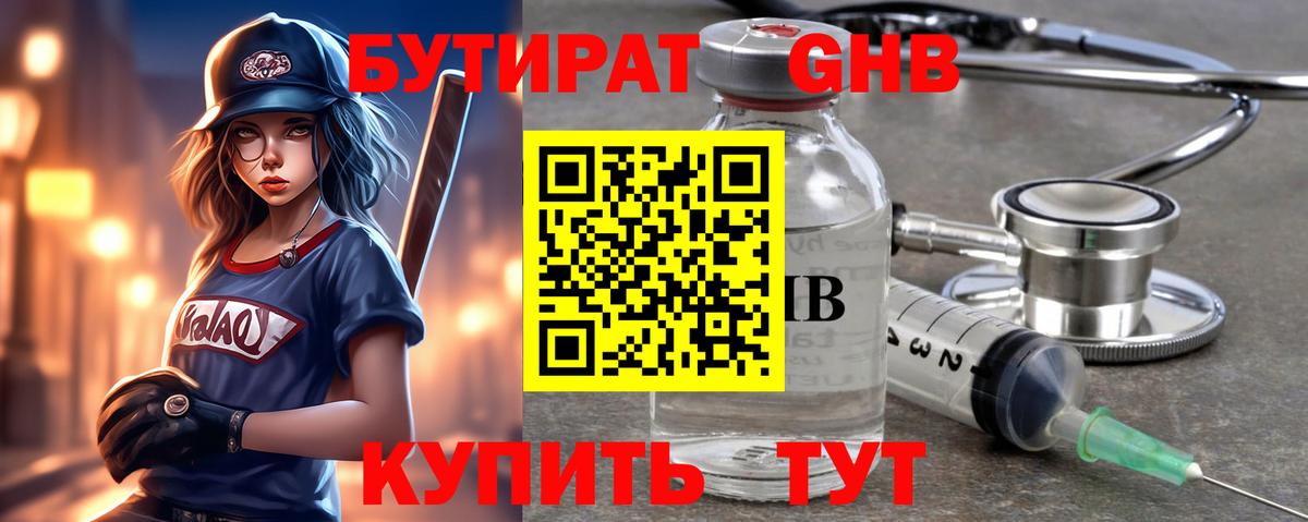 БУТИРАТ оксибутират  Вход с VPN  Славянск-на-Кубани 