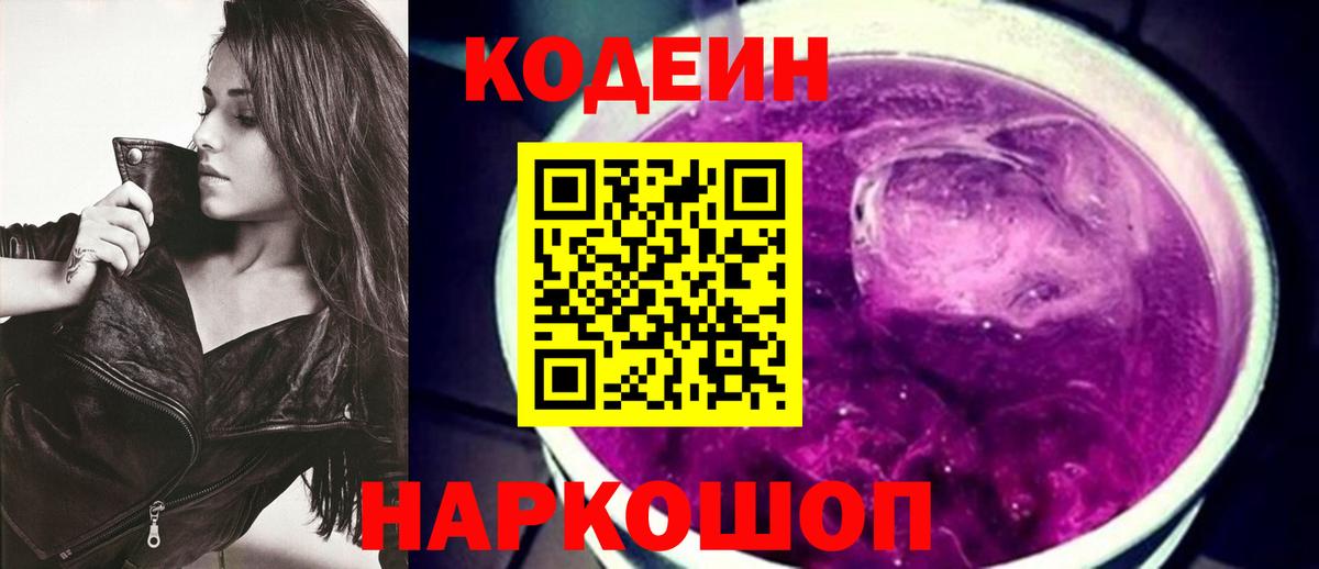 Codein Purple Drank  Вход с VPN  Кодеин Purple Drank  Славянск-на-Кубани 
